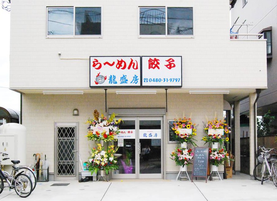 龍盛房