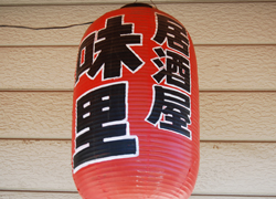 居酒屋 味里