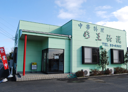 中華料理 ら王伝説
