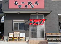 らーめん 夢乃屋