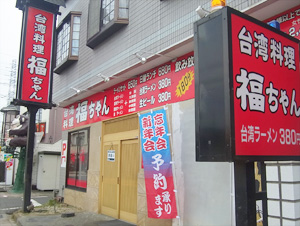 台湾料理 福ちゃん