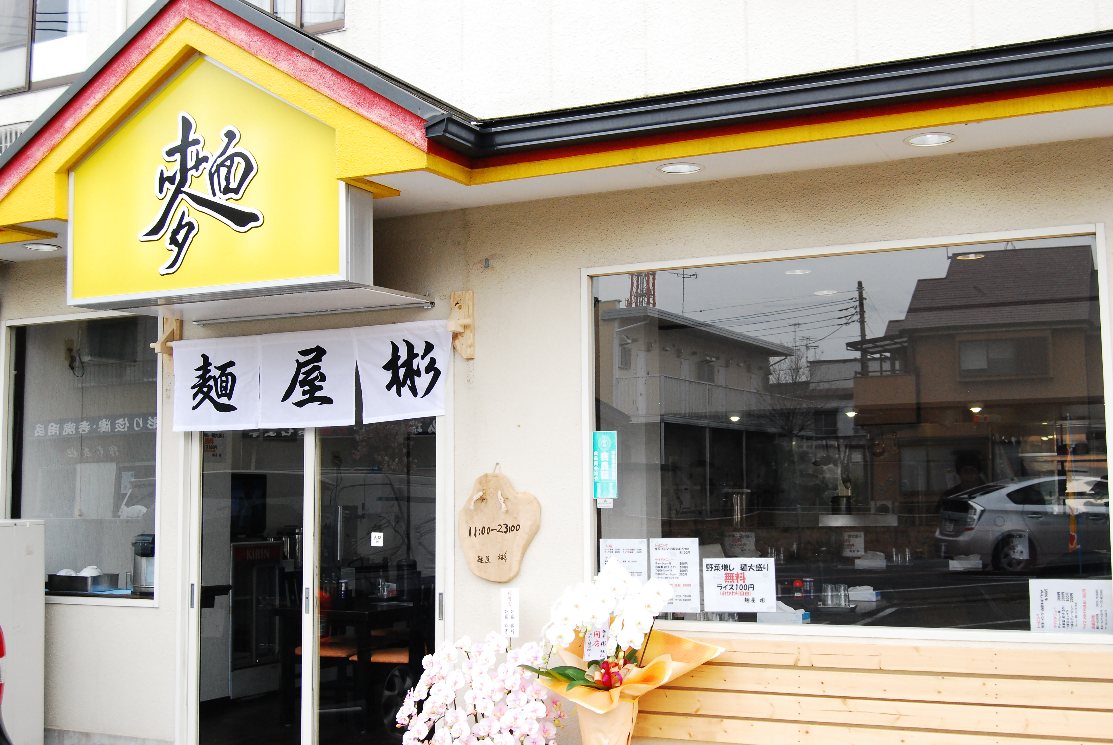 麺屋 彬